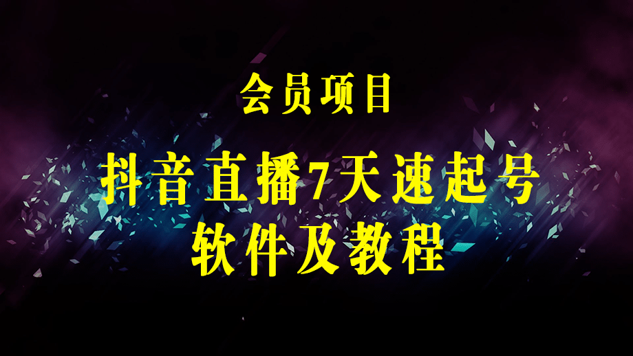 抖音直播7天速起号软件及教程，新手必看，适合各类行业-梓川副业网-中创网、冒泡论坛优质付费教程和副业创业项目大全