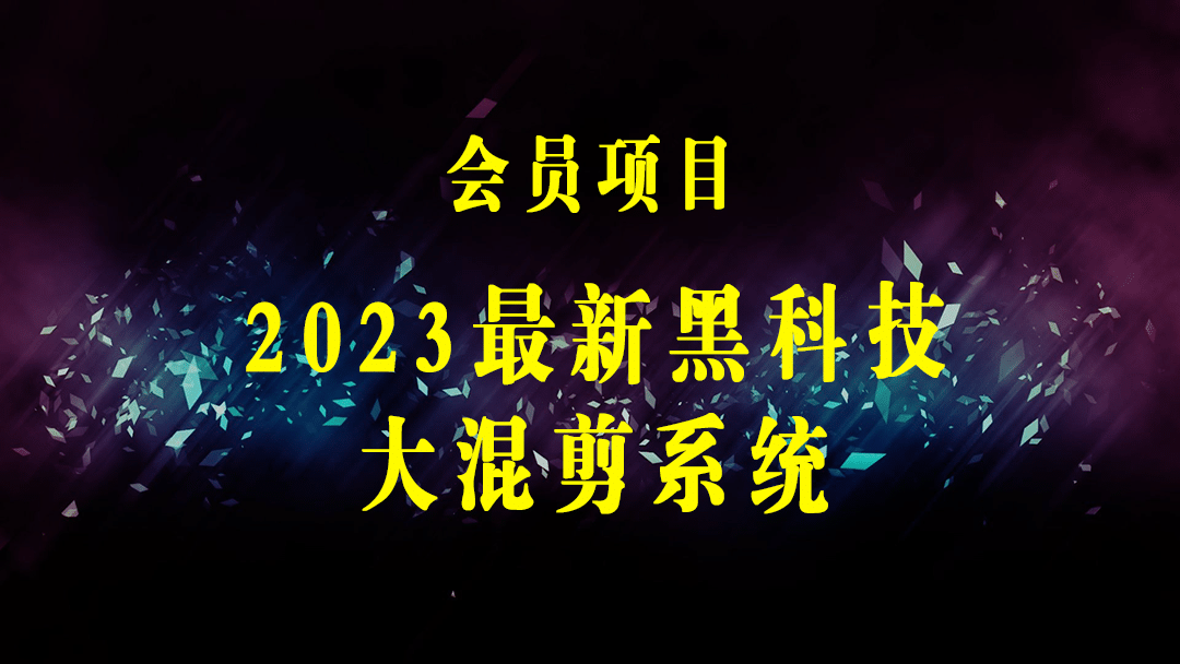 2023最新黑科技/大混剪系统：批量一键制作100+条原创视频技能-梓川副业网-中创网、冒泡论坛优质付费教程和副业创业项目大全