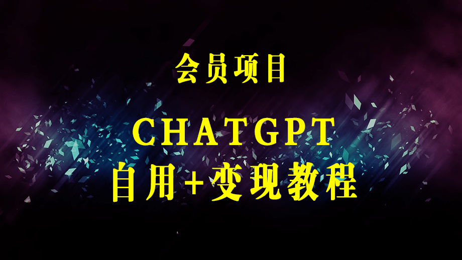 日赚千元火爆ChatGPT账号注册无需ti子，保姆级安装流程+赚钱攻略-梓川副业网-中创网、冒泡论坛优质付费教程和副业创业项目大全