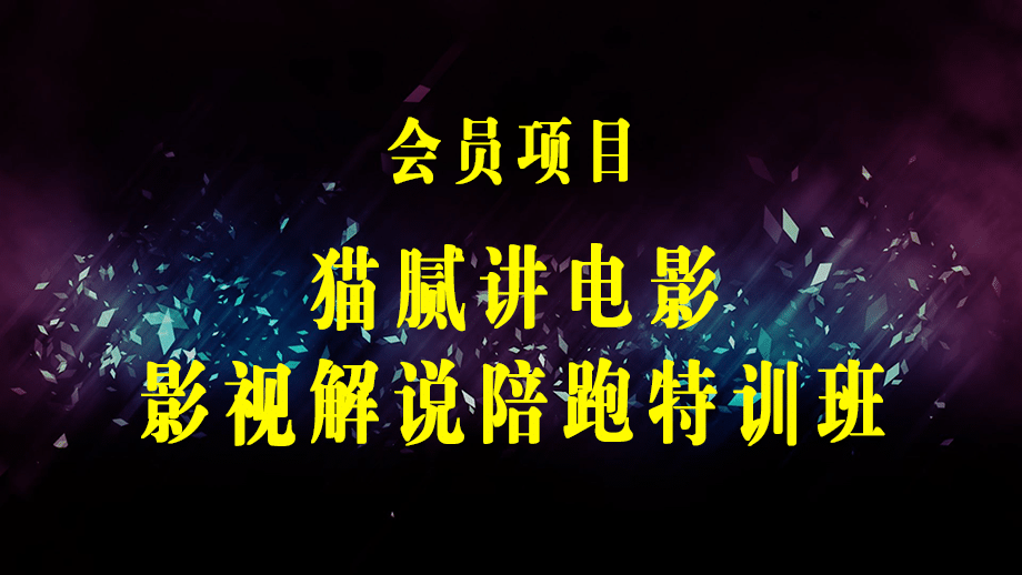 猫腻讲电影·影视解说陪跑特训班，帮你快速找到影视剪辑入门，快速掌握流量密码，快速从0-100W-梓川副业网-中创网、冒泡论坛优质付费教程和副业创业项目大全