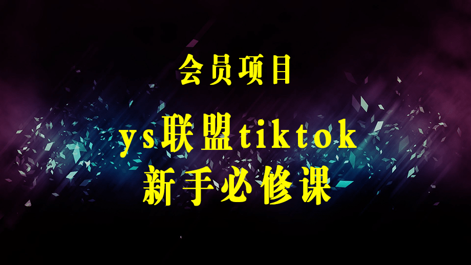 Tiktok无人直播，不出镜不剪辑不拍摄不发货无售后的跨境短视频躺赚玩法-梓川副业网-中创网、冒泡论坛优质付费教程和副业创业项目大全