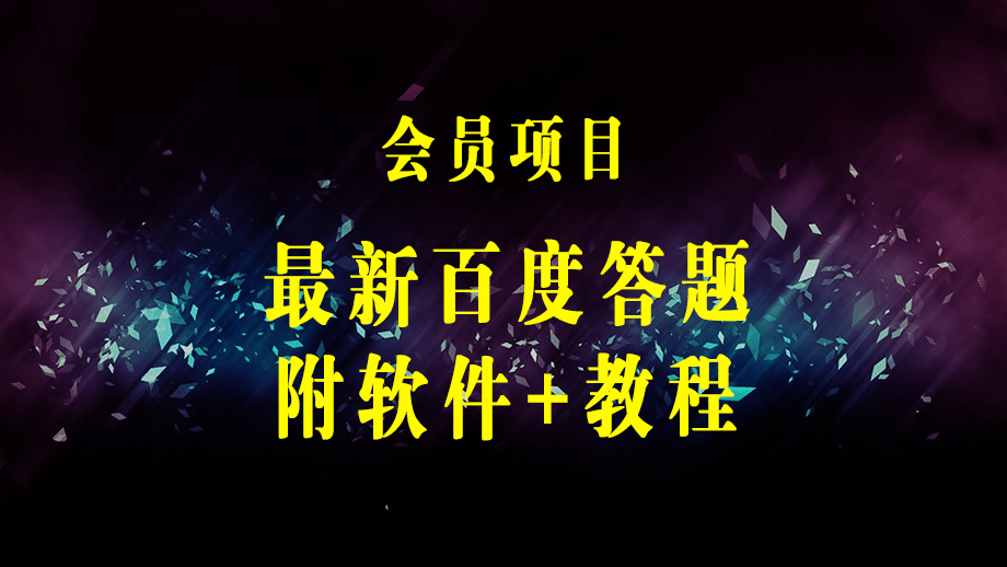 最新百度答题搬砖工作室内部脚本 支持多号操作 号称100%不封号 单号一天50+-梓川副业网-中创网、冒泡论坛优质付费教程和副业创业项目大全