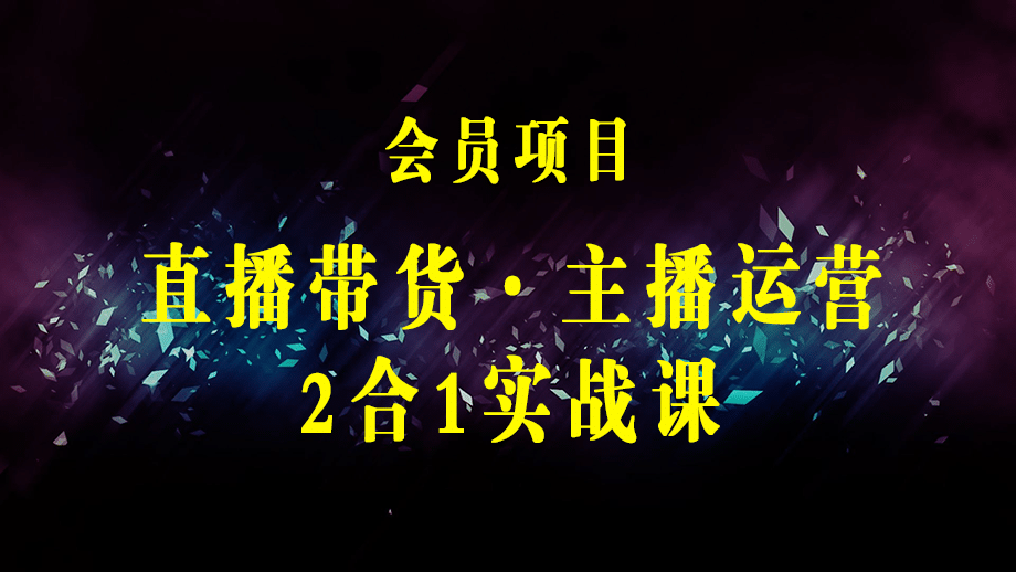 直播带货·主播运营2合1实战课 有货源 无货源 直播推流 极速起号 稳定出单-梓川副业网-中创网、冒泡论坛优质付费教程和副业创业项目大全