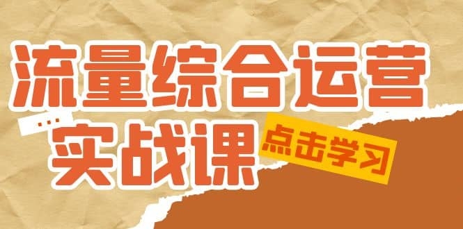 图片[2]-流量综合·运营实战课：短视频、本地生活、个人IP知识付费、直播带货运营-梓川副业网-中创网、冒泡论坛优质付费教程和副业创业项目大全