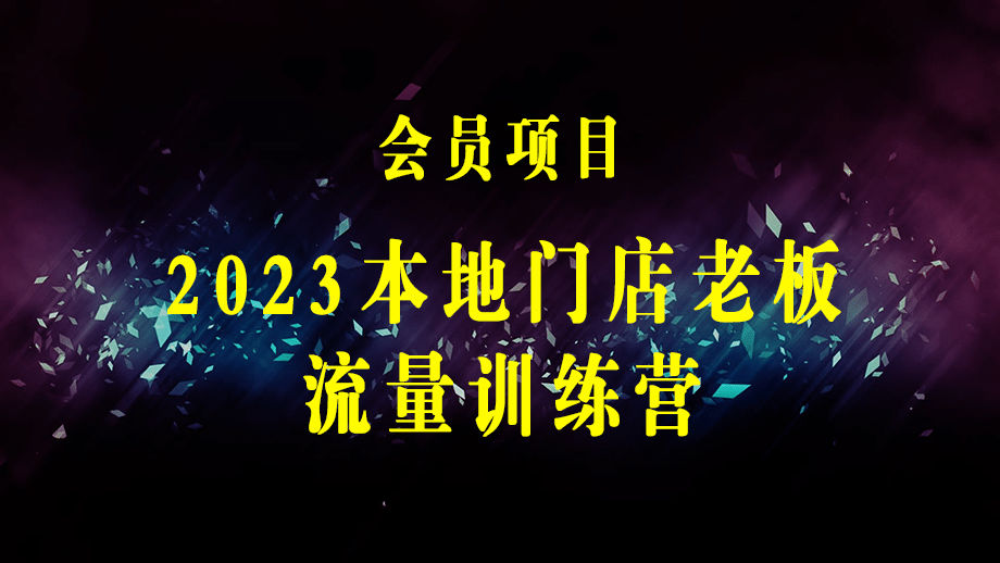 2023本地门店老板流量训练营（短视频+直播间+员工号）同城号系统运营课-梓川副业网-中创网、冒泡论坛优质付费教程和副业创业项目大全