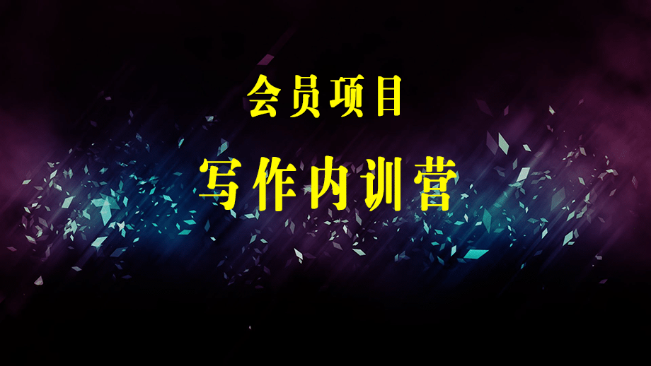 写作内训营：百万级大佬教你如何写一本好书，再把这本书卖爆！-梓川副业网-中创网、冒泡论坛优质付费教程和副业创业项目大全