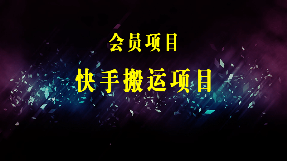 【搬运必备】最新快手搬运抖音作品 实时监控一键搬运轻松原创【永久脚本】-梓川副业网-中创网、冒泡论坛优质付费教程和副业创业项目大全