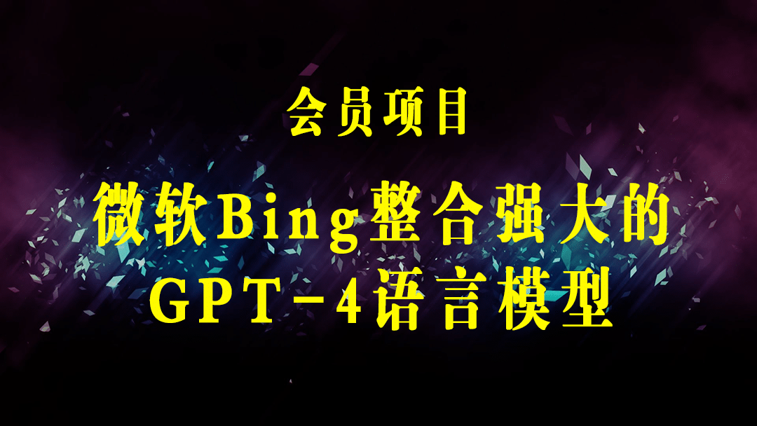 Openai GPT-4 横空出世 – 微软Bing整合强大的GPT-4语言模型-梓川副业网-中创网、冒泡论坛优质付费教程和副业创业项目大全