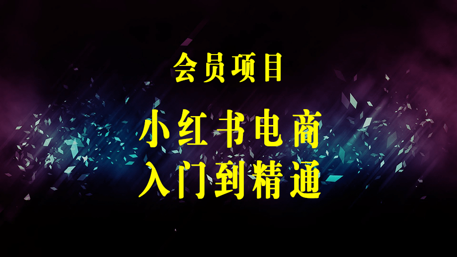 小红书电商入门到精通 开店篇+选品篇+笔记篇+剪辑篇+赛道篇+内容篇+私域篇-梓川副业网-中创网、冒泡论坛优质付费教程和副业创业项目大全