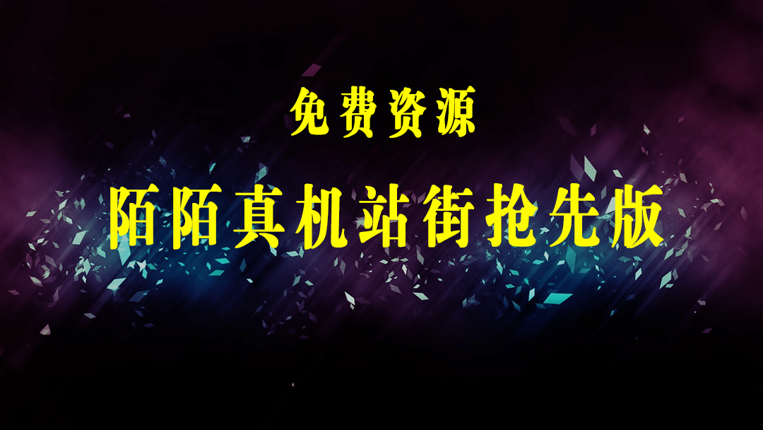 【引流必备】外面收费588的陌陌改真机真实定位站街脚本【永久脚本+教程】-梓川副业网-中创网、冒泡论坛优质付费教程和副业创业项目大全