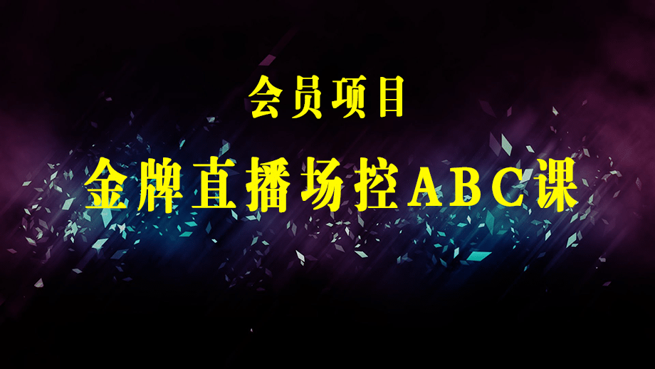 金牌直播场控ABC课，场控职责，熟练中控操作-梓川副业网-中创网、冒泡论坛优质付费教程和副业创业项目大全