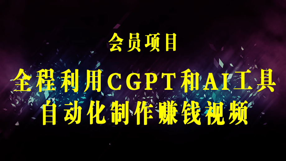 如何全程利用CGPT和AI工具自动化制作YouTube赚钱视频，月赚10000美元以上-梓川副业网-中创网、冒泡论坛优质付费教程和副业创业项目大全