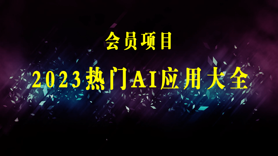 Chat GPT即将收费 推出Pro高级版 每月42美元 -2023年热门的Ai应用还有哪些-梓川副业网-中创网、冒泡论坛优质付费教程和副业创业项目大全