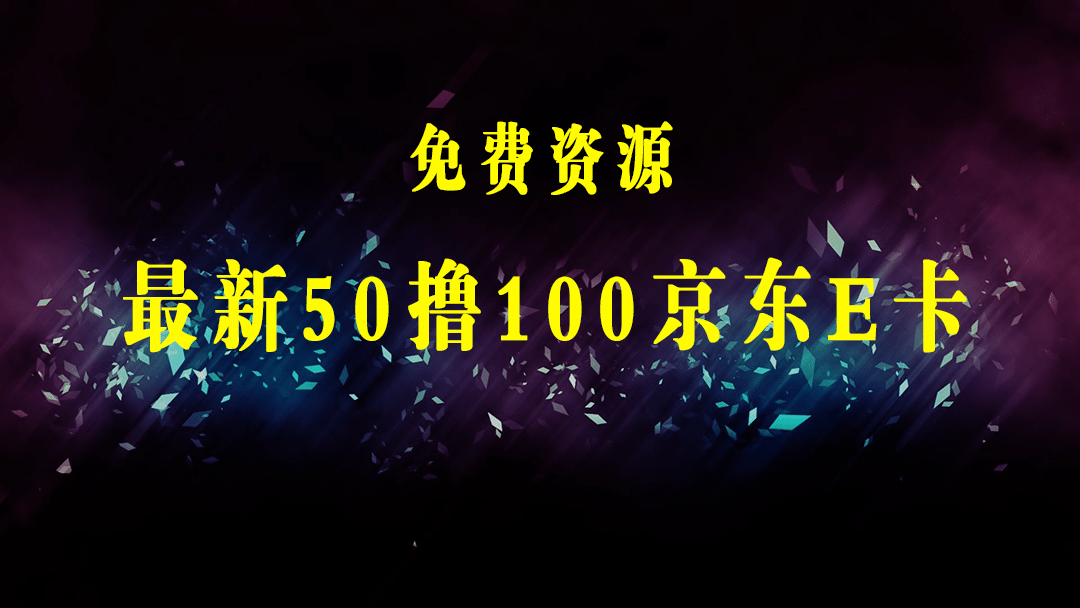 外面卖收费298的50元撸京东100E卡项目 一张赚50，多号多撸【详细操作教程】-梓川副业网-中创网、冒泡论坛优质付费教程和副业创业项目大全