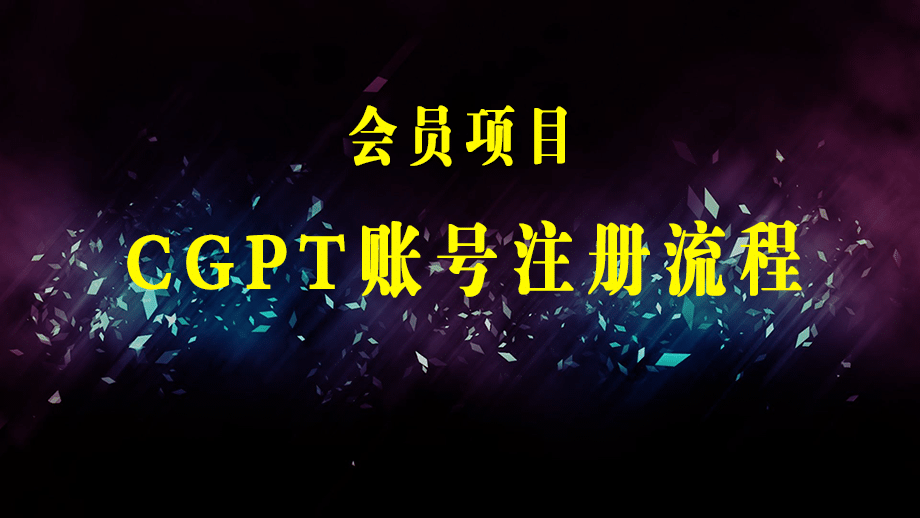 CGPT账号注册流程：超详细CGPT教学让你不走弯路不踩坑-梓川副业网-中创网、冒泡论坛优质付费教程和副业创业项目大全