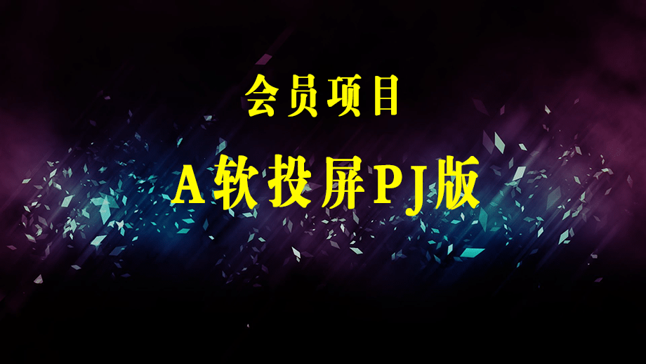 某傲某软投屏软件永久破解版（手机投屏电脑软件）-梓川副业网-中创网、冒泡论坛优质付费教程和副业创业项目大全