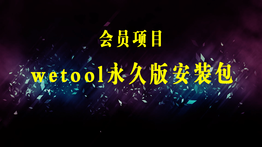 wetool破解版安装包，微信引流必备软件永久版-梓川副业网-中创网、冒泡论坛优质付费教程和副业创业项目大全