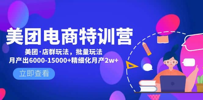 美团电商特训营：美团·店群玩法，无脑铺货-梓川副业网-中创网、冒泡论坛优质付费教程和副业创业项目大全