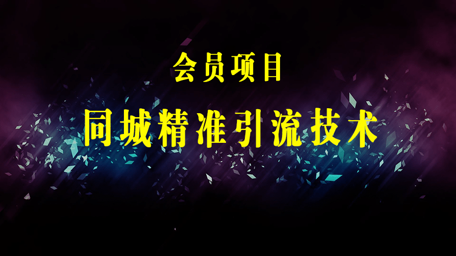 同城精准引流技术：适用-店铺引流·产品销售·外卖CPS推广·本地公众号 等-梓川副业网-中创网、冒泡论坛优质付费教程和副业创业项目大全