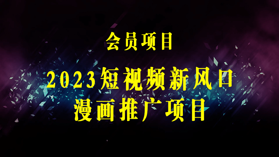 2023年新一波风口漫画拉新日入1000+小白也可从0开始，附赠666元咸鱼课程-梓川副业网-中创网、冒泡论坛优质付费教程和副业创业项目大全