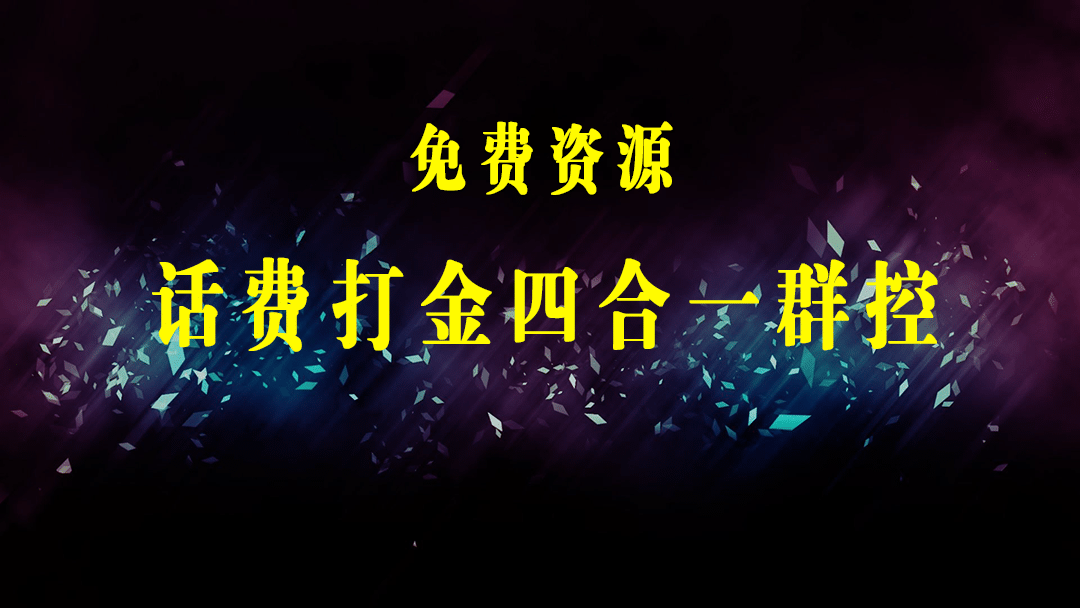 外面收费3000多的四合一话费打金群控脚本，批量上号一键下单【脚本+教程】-梓川副业网-中创网、冒泡论坛优质付费教程和副业创业项目大全