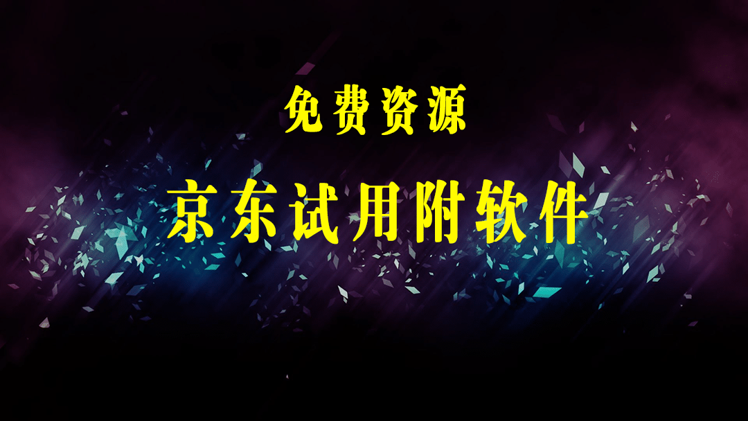 外面收费688最新版京东试用申请软件，一键免费申请商品试用【永久版脚本】-梓川副业网-中创网、冒泡论坛优质付费教程和副业创业项目大全