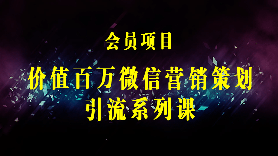 2023微信营销策划引流系列课，每天引流100精准粉（5节视频课）-梓川副业网-中创网、冒泡论坛优质付费教程和副业创业项目大全