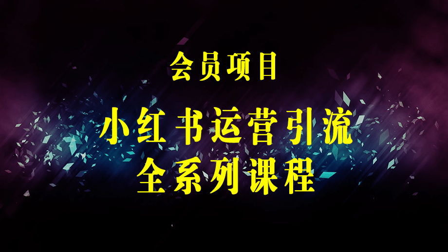 小红书运营引流全系列课程：教你养高权重新号，实操每天引流100精准粉-梓川副业网-中创网、冒泡论坛优质付费教程和副业创业项目大全