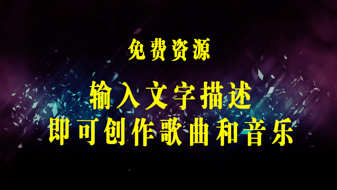 抢先体验未来Ai科技 – 只需输入文字描述，即可创作歌曲和音乐-梓川副业网-中创网、冒泡论坛优质付费教程和副业创业项目大全