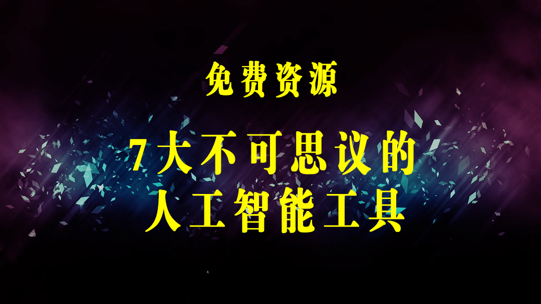 7大不可思议的人工智能工具 – 虚拟名人聊天，声音克隆，Ai律师，论文写作-梓川副业网-中创网、冒泡论坛优质付费教程和副业创业项目大全