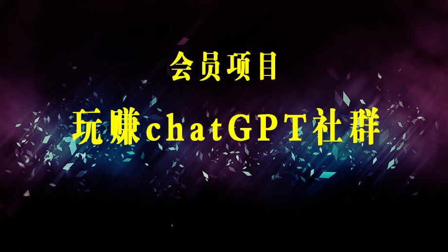 玩赚ChatGPT社群：听说ChatGPT可以用来搞钱？从0到1保姆级教程-梓川副业网-中创网、冒泡论坛优质付费教程和副业创业项目大全