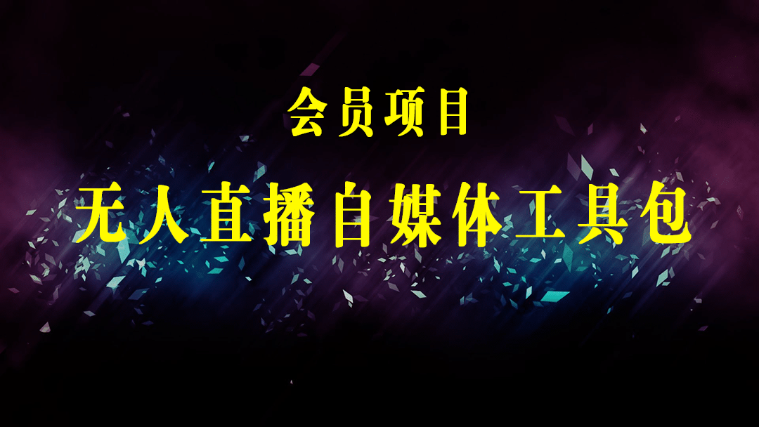 外面单个软件收费688的无人直播自媒体项目【多种软件永久+超详细视频教程】-梓川副业网-中创网、冒泡论坛优质付费教程和副业创业项目大全