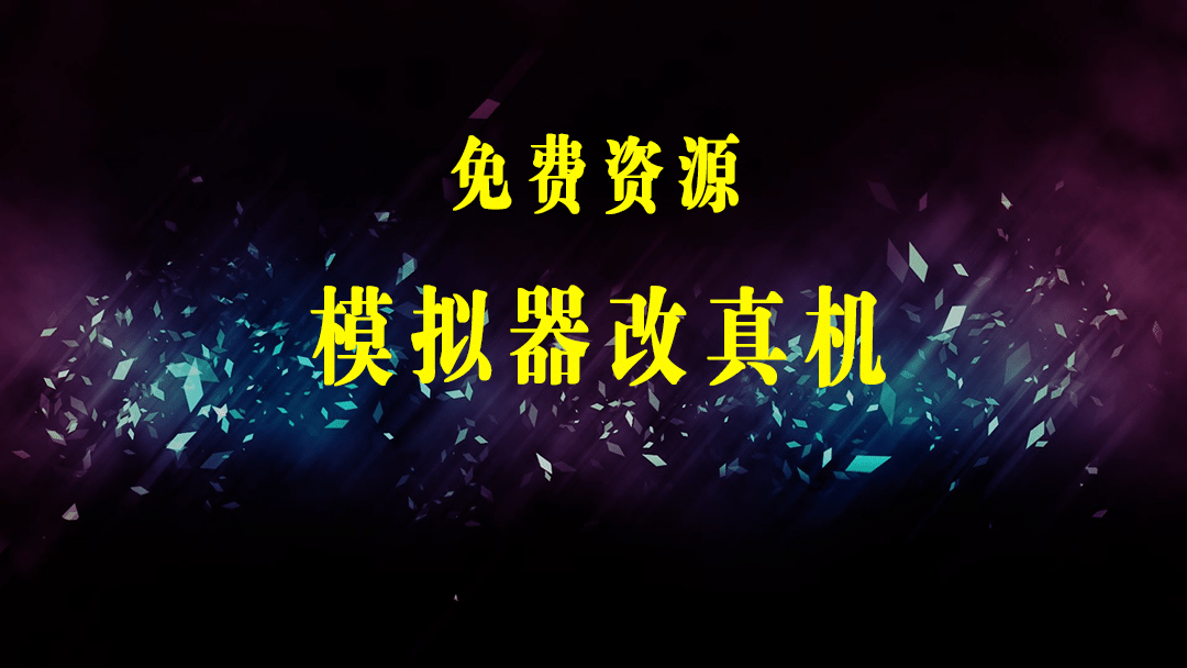 最新防封电脑模拟器改真手机技术 游戏搬砖党福音 适用于所有模拟器搬砖游戏-梓川副业网-中创网、冒泡论坛优质付费教程和副业创业项目大全