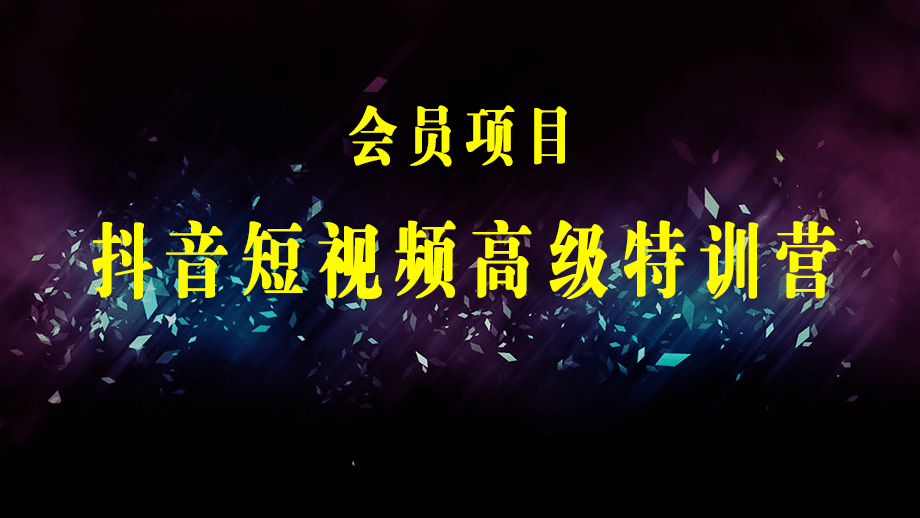 抖音短视频高级特训营：带你从0-1启动账号，1900粉丝疯狂卖货7位数-梓川副业网-中创网、冒泡论坛优质付费教程和副业创业项目大全