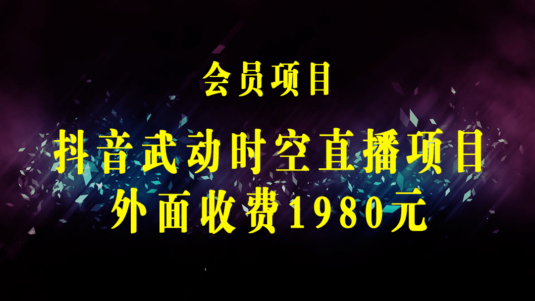 外面收费1980抖音武动时空直播项目，无需真人出镜 实时互动直播(软件+教程)-梓川副业网-中创网、冒泡论坛优质付费教程和副业创业项目大全