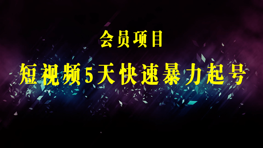 短视频5天快速暴力起号，三频共振百万实操案例 算法6件套 底层逻辑 爆爆爆-梓川副业网-中创网、冒泡论坛优质付费教程和副业创业项目大全