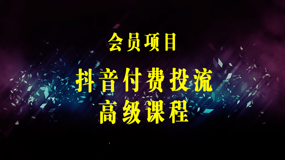 抖音付费投流·高级课程，烧了6000w总结了实战型投放经验，助你快速起飞-梓川副业网-中创网、冒泡论坛优质付费教程和副业创业项目大全