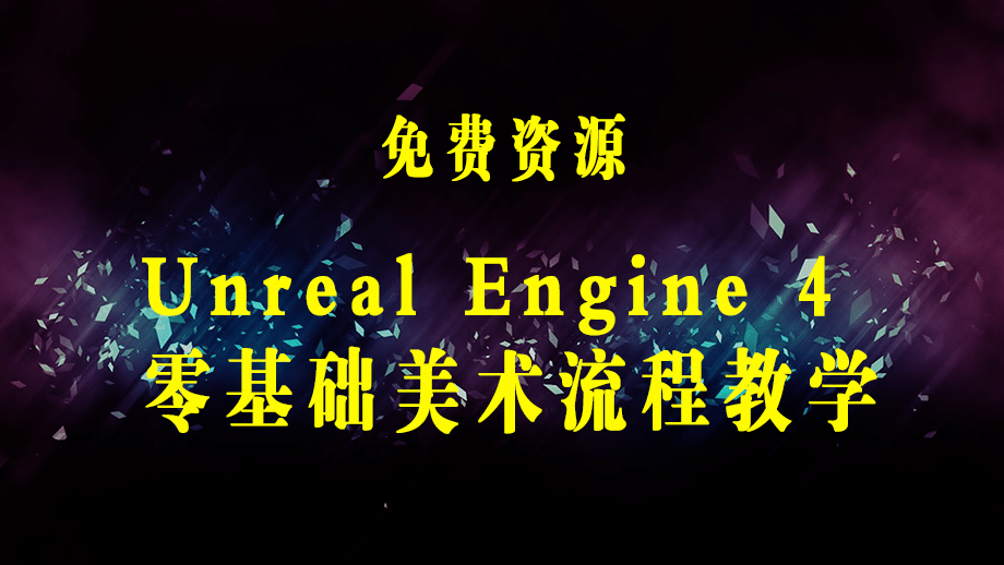 保姆级Unreal Engine 4 零基础美术流程完全视频教学(37节课+配套文件)-梓川副业网-中创网、冒泡论坛优质付费教程和副业创业项目大全