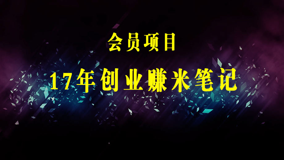 浩哥郭先生17年创业赚米笔记，打开你对很多东西的认知，让你知道原来赚钱或创业不单单是发力就行-梓川副业网-中创网、冒泡论坛优质付费教程和副业创业项目大全