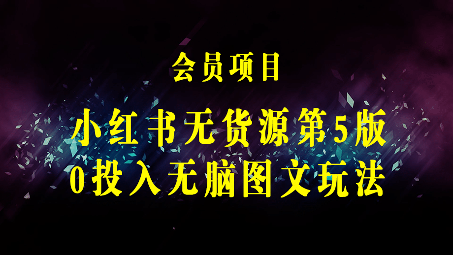 绅白不白小红书无货源第5版 0投入起店 无脑图文精细化玩法 日入几百到几千-梓川副业网-中创网、冒泡论坛优质付费教程和副业创业项目大全