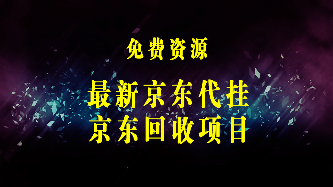 最新京东代挂京豆回收项目，单号每月白嫖几十+多号多撸【代挂脚本+教程】-梓川副业网-中创网、冒泡论坛优质付费教程和副业创业项目大全