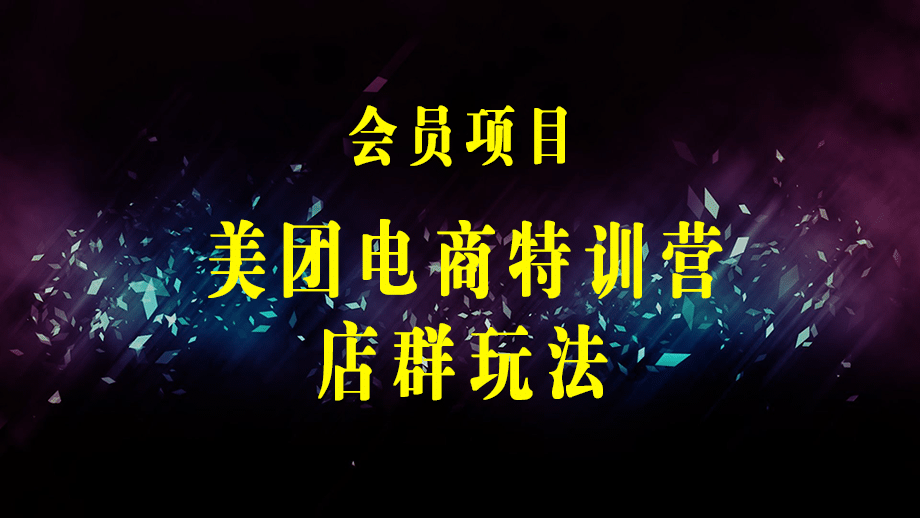 美团电商特训营：美团·店群玩法，无脑铺货月产出6000-15000+精细化月产2w+-梓川副业网-中创网、冒泡论坛优质付费教程和副业创业项目大全