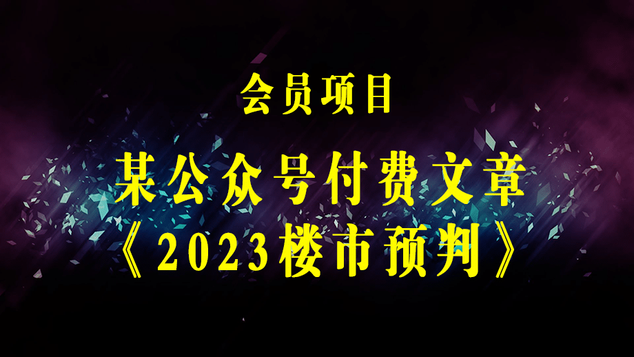 某公众号付费文章《2023楼市预判：新一轮大牛市会来吗？》完整版-梓川副业网-中创网、冒泡论坛优质付费教程和副业创业项目大全