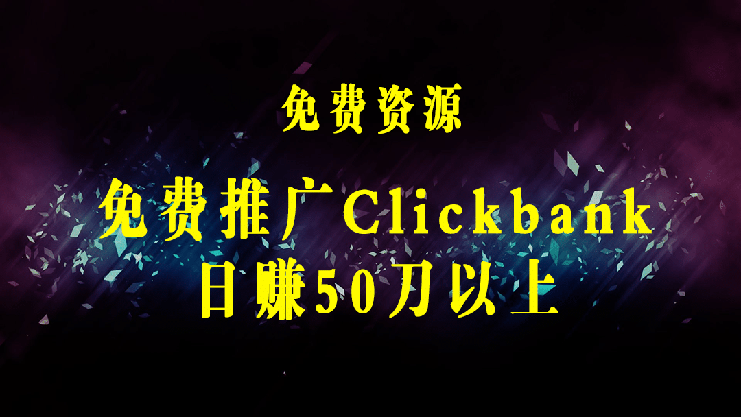 免费推广Clickbank热销商品，每单25.07美元，日赚50美元以上-梓川副业网-中创网、冒泡论坛优质付费教程和副业创业项目大全