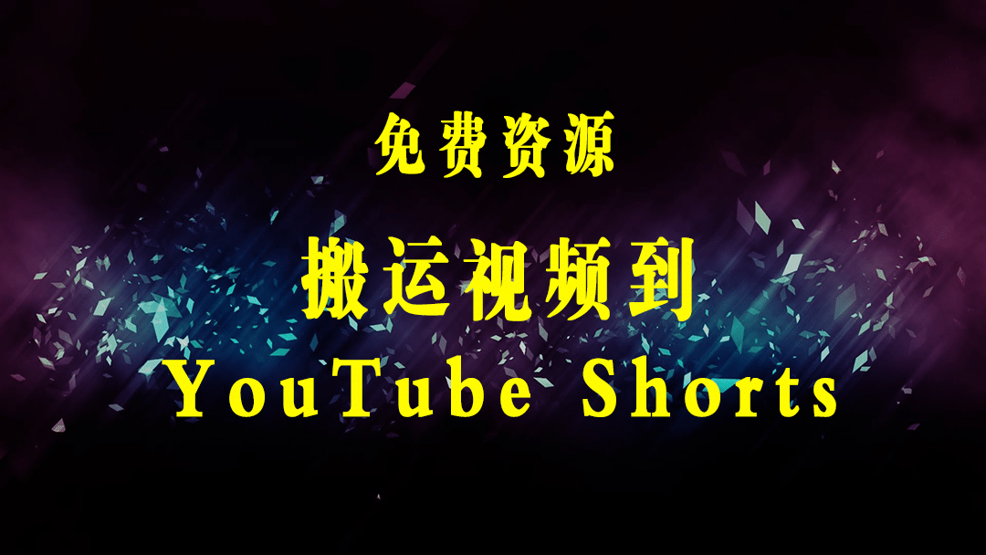 如何使用正确的方法搬运抖音视频到YouTube Shorts，月赚过万-梓川副业网-中创网、冒泡论坛优质付费教程和副业创业项目大全