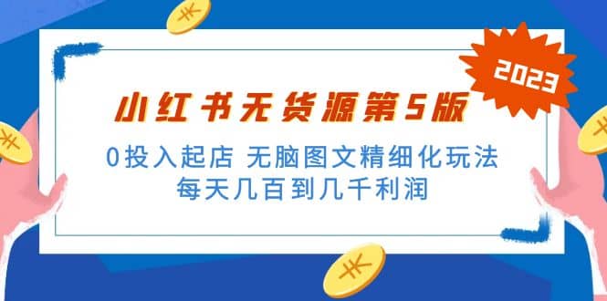 绅白不白小红书无货源第5版 0投入起店 无脑图文精细化玩法-梓川副业网-中创网、冒泡论坛优质付费教程和副业创业项目大全