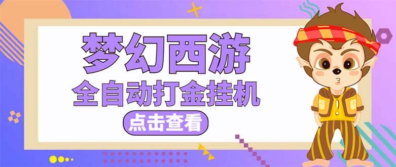 最新外面收费1680梦幻西游手游起号全自动打金项目，一个号8块左右【软件+教程】-梓川副业网-中创网、冒泡论坛优质付费教程和副业创业项目大全