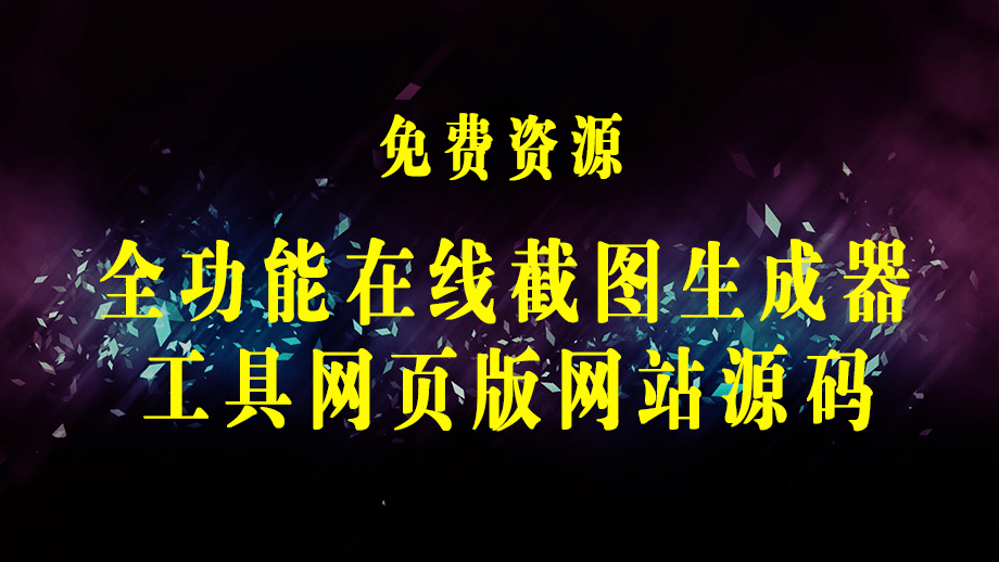 2023最新在线截图生成器源码+搭建视频教程，支持电脑和手机端在线制作生成-梓川副业网-中创网、冒泡论坛优质付费教程和副业创业项目大全