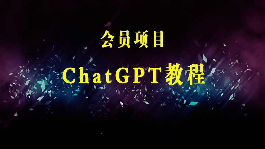 【风口项目】ChatGPT手动批量注册教程，一个号卖10-20元 附变现的方式+渠道-梓川副业网-中创网、冒泡论坛优质付费教程和副业创业项目大全