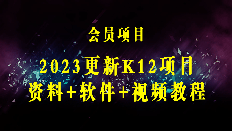 2023最新k12学科资料变现项目：一单299双平台操作 年入50w(资料+软件+教程)-梓川副业网-中创网、冒泡论坛优质付费教程和副业创业项目大全